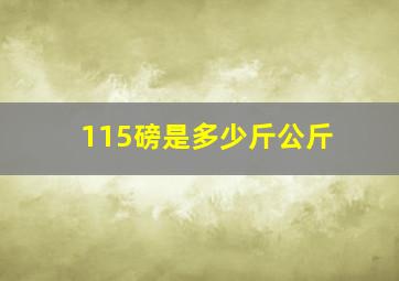 115磅是多少斤公斤