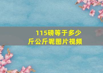 115磅等于多少斤公斤呢图片视频