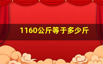 1160公斤等于多少斤