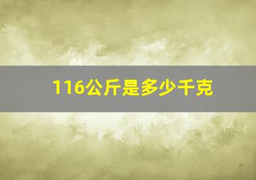 116公斤是多少千克