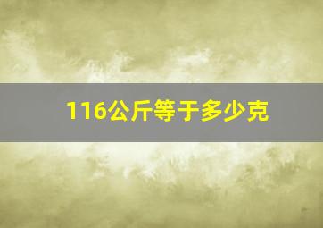 116公斤等于多少克