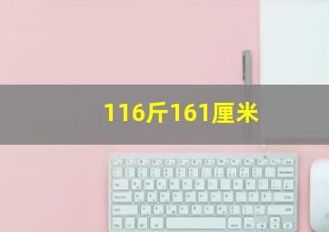 116斤161厘米