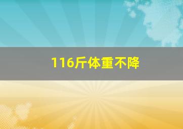 116斤体重不降