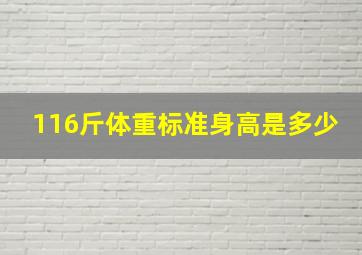 116斤体重标准身高是多少