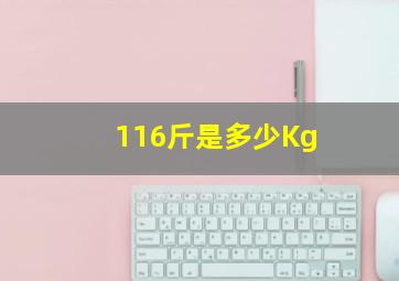 116斤是多少Kg