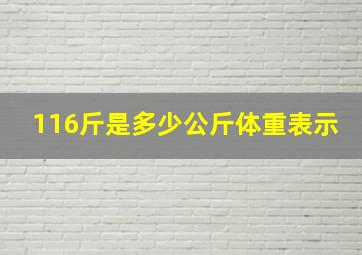 116斤是多少公斤体重表示