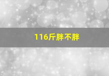 116斤胖不胖