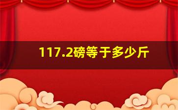 117.2磅等于多少斤