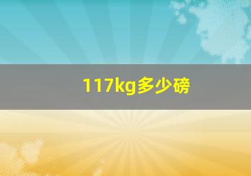 117kg多少磅