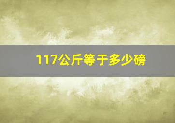 117公斤等于多少磅