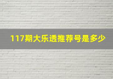 117期大乐透推荐号是多少