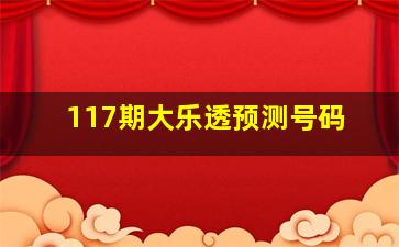 117期大乐透预测号码