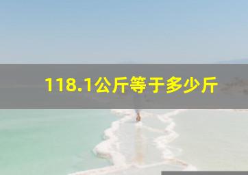 118.1公斤等于多少斤