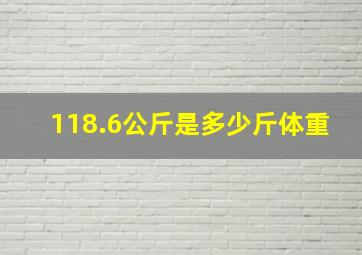 118.6公斤是多少斤体重