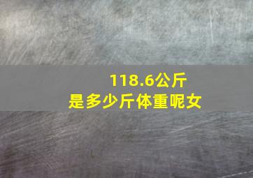 118.6公斤是多少斤体重呢女