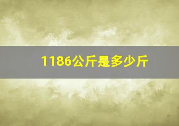 1186公斤是多少斤