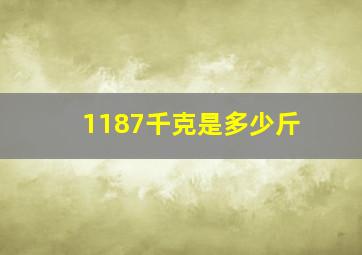 1187千克是多少斤