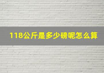 118公斤是多少磅呢怎么算