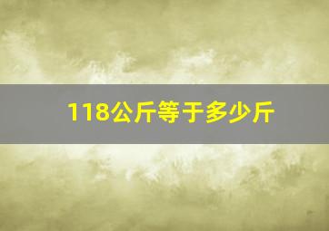 118公斤等于多少斤