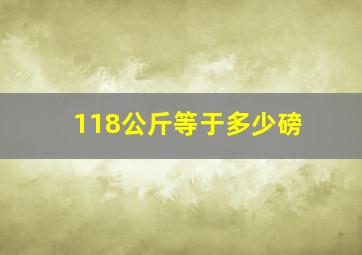 118公斤等于多少磅