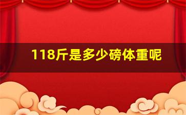 118斤是多少磅体重呢