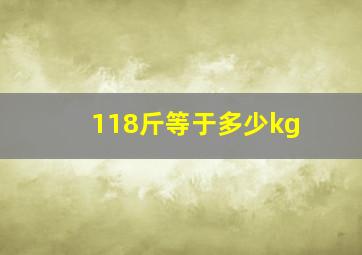 118斤等于多少kg