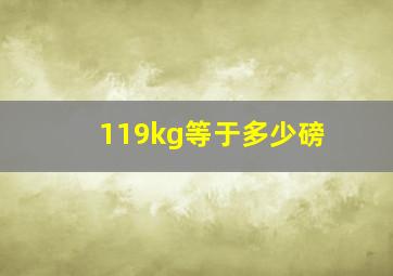 119kg等于多少磅