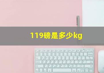 119磅是多少kg