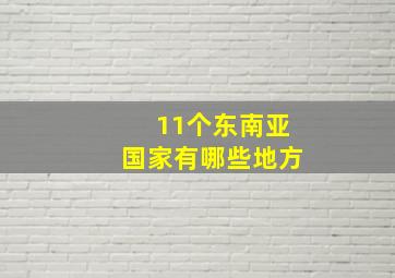 11个东南亚国家有哪些地方