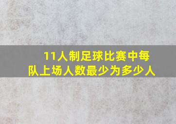 11人制足球比赛中每队上场人数最少为多少人