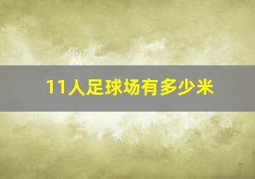 11人足球场有多少米