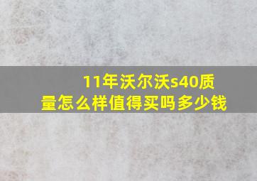 11年沃尔沃s40质量怎么样值得买吗多少钱