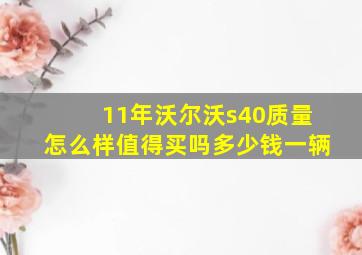 11年沃尔沃s40质量怎么样值得买吗多少钱一辆