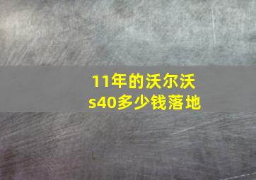 11年的沃尔沃s40多少钱落地