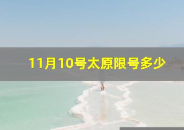 11月10号太原限号多少