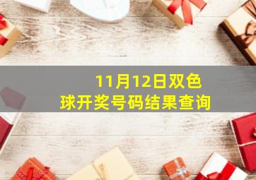 11月12日双色球开奖号码结果查询