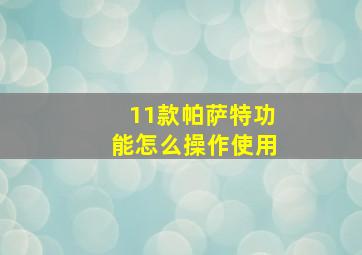 11款帕萨特功能怎么操作使用