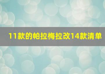 11款的帕拉梅拉改14款清单