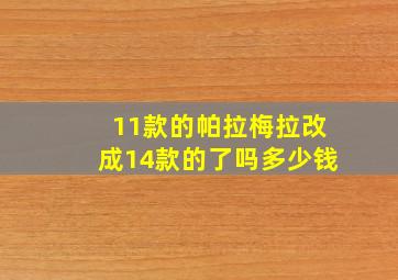 11款的帕拉梅拉改成14款的了吗多少钱