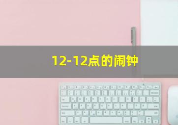 12-12点的闹钟