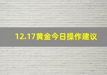 12.17黄金今日操作建议