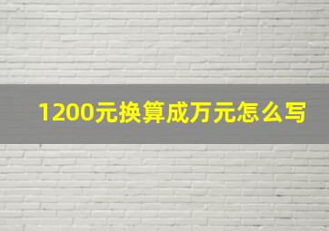 1200元换算成万元怎么写