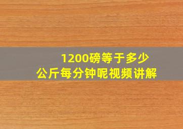 1200磅等于多少公斤每分钟呢视频讲解