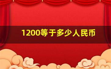 1200等于多少人民币