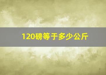 120磅等于多少公斤