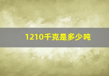 1210千克是多少吨