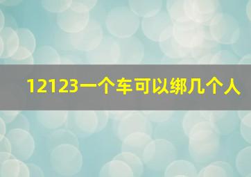 12123一个车可以绑几个人