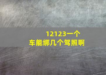 12123一个车能绑几个驾照啊