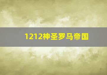 1212神圣罗马帝国