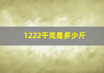 1222千克是多少斤